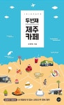 두 번째 제주 카페 | 신영철 | 알라딘 두 번째 제주 카페 | 신영철