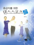 알라딘: [중고] 중급자를 위한 댄스스포츠 라틴댄스 [중고] 중급자를 위한 댄스스포츠 라틴댄스