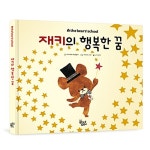 재키의 행복한 꿈 | the bears school 베어스 스쿨 9 | 아이하라... 재키의 행복한 꿈 | the bears school 베어스 스쿨 9 | 아이하라 히로유키 글... 