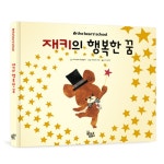 재키의 행복한 꿈 : 알라딘