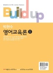 [중고] Build-up 영어교육론 1~2 세트 - 전2권 : 알라딘