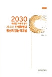알라딘: [중고] 2030 새로운 미래가 온다 : 제4차 산업혁명과 평생직업능력개발 [중고] 2030 새로운 미래가 온다 : 제4차 산업혁명과... 