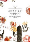 [중고] 그대라는 꽃은 피어납니다 : 알라딘