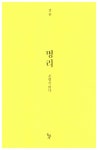 [중고] [세트] 명리 : 운명을 읽다 + 운명을 조율하다 - 전2권 : 알라딘