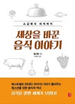 [중고] 세상을 바꾼 음식 이야기 : 알라딘