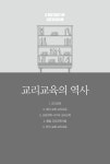 교리교육의 역사 | 정두성 | 알라딘 교리교육의 역사 | 정두성