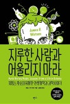 지루한 사람과 어울리지 마라 | 제임스 듀이 왓슨 | 알라딘 지루한 사람과 어울리지 마라 | 제임스 듀이 왓슨