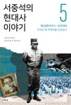 알라딘: [전자책] 서중석의 현대사 이야기 5 [전자책] 서중석의 현대사 이야기 5