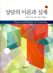 알라딘: [중고] 상담의 이론과 실제 [중고] 상담의 이론과 실제