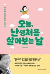 알라딘: [중고] 오늘, 난생처음 살아 보는 날 [중고] 오늘, 난생처음 살아 보는 날