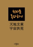 [전자책] 천자문 독파하기 : 하늘천 땅지 검을현 누를황 : 알라딘