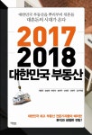[중고] 2017~2018 대한민국 부동산 | 알라딘 [중고] 2017~2018 대한민국 부동산