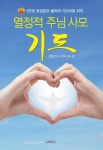 열정적 주님 사모 기도 : 알라딘