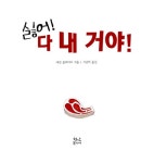 싫어! 다 내 거야! | 애런 블레이비 글.그림, 서남희 옮김 | 알라딘 싫어! 다 내 거야! | 애런 블레이비 글.그림, 서남희 옮김