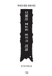억불산 며느리바위의 전설 : 알라딘