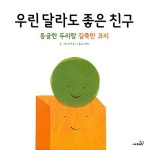 [중고] 우린 달라도 좋은 친구 : 알라딘