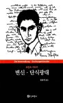 알라딘: [중고] 변신.단식광대 [중고] 변신.단식광대