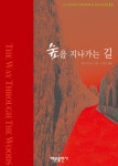 알라딘: [전자책] 숲을 지나가는 길 [전자책] 숲을 지나가는 길