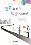 행복스케치, 청춘디자인 : 알라딘