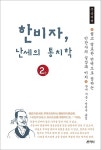 알라딘: [큰글씨책] 한비자, 난세의 통치학 2 [큰글씨책] 한비자, 난세의 통치학 2 