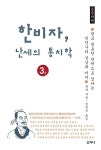 [큰글씨책] 한비자, 난세의 통치학 3 : 알라딘 [큰글씨책] 한비자, 난세의 통치학 3  : 알라딘
