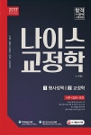 2017 나이스 교정학 - 전2권 : 알라딘