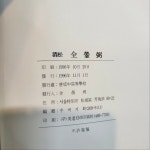 [중고] 간송전형필(1996년 보성중고등학교발간 대형도록)... [중고] 간송전형필(1996년 보성중고등학교발간  대형도록)  /탱자나무441... 