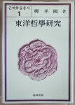 알라딘: [중고] 동양철학연구 근역서재 류승국 1983년 초판 [중고] 동양철학연구 근역서재 류승국 1983년 초판