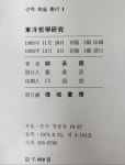 알라딘: [중고] 동양철학연구 근역서재 류승국 1983년 초판 [중고] 동양철학연구 근역서재 류승국 1983년 초판