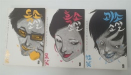 [중고] 흑소소설 + 독소소설 + 괴소소설 (전 3권 세트/상품설명 필독) | 알라딘 [중고] 흑소소설 + 독소소설 + 괴소소설 (전 3권 세트/상품설명 필독)