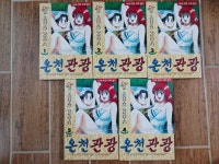 [중고] 온천 관광 1 ~ 5 권 완결 (총5권) / 나카니시 야스히로 (지은이) | 알라딘 [중고] 온천 관광 1 ~ 5  권 완결 (총5권) / 나카니시 야스히로... 