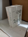 보정 서길수 / 맑은 나라 / 2022. 11. 30/ 최상급 [중고] ˝국락간 사람들  상, 하 ( 전 2권 ) / 보정 서길수 / 맑은 나라 / 2022. 11. 30/ 최상급
