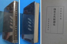알라딘: [중고] 인도고대정신사 (印度古代精神史 ) [1942년 2000部 限定版 [4쇄본] ☞ 상현서림 ☜ /사진의 제품 [중고] 인도고대정신사... 