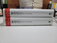 알라딘: [중고] 동서문화사) 율리시스 1~2 [2권세트/실사진 참고] [중고] 동서문화사) 율리시스 1~2 [2권세트/실사진 참고]