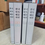 [중고] 한국민속예술사전 = 총4권 (민속놀이 / 민속극 / 무용,민화 / 음악, 농학) | 국립민속박물관 | 알라딘 [중고] 한국민속예술사전 = 총4권... 