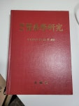 알라딘: [중고] 성보사) 임상신계학연구 두호경 [실사진 참고] [중고] 성보사) 임상신계학연구 두호경 [실사진 참고]