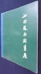 [중고] 여초제 남간화전(如初題 南澗畵展) [1983년 작가 혜존본]... 여초제 남간화전(如初題 南澗畵展) [1983년 작가 혜존본] ☞ 상현서림... 