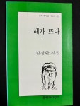 [중고] 해가 뜨다 -김정환 2000년 초판 | 알라딘 [중고] 해가 뜨다 -김정환 2000년 초판