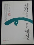 알라딘: [중고] 선심으로 보는 세상 [중고] 선심으로 보는 세상