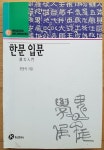 [중고] 한문입문 : 알라딘