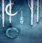 [중고] 우리소리 모색 1집 - 지금, 여기에 (Here, And Now) | 우리소리 모색 | 알라딘 [중고] 우리소리 모색 1집 - 지금, 여기에 (Here, And... 