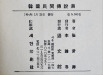 [중고] 한국민간전설집 통문관 최상수 1984년 초판 발행인대표서명본 | 최상수 | 알라딘 [중고] 한국민간전설집 통문관 최상수 1984년 초판... 