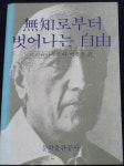 벗어나는 자유 (크리슈나무르티) ☞ 상현서림 ☜ /사진의 제품 [중고] 무지로부터 벗어나는 자유 (크리슈나무르티)  ☞ 상현서림 ☜ /사진의 제품
