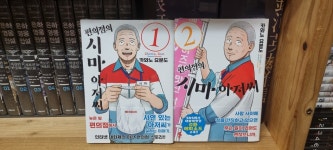 알라딘: [중고] 편의점의 시마 아저씨 1-2 [중고] 편의점의 시마 아저씨 1-2