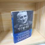 [중고] 데일 카네기 인간관계론 (무삭제 완역본) : 알라딘
