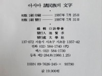 알라딘: [중고] 아시아 제민족의 문자 [중고] 아시아 제민족의 문자
