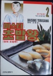 [중고] 미스터 초밥왕 2 - 한정판 | 알라딘 [중고] 미스터 초밥왕 2 - 한정판