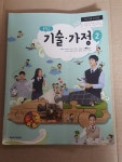 [중고] 중학교 기술 가정2 교과서 / 천재교과서 | 알라딘 [중고] 중학교 기술 가정2 교과서 / 천재교과서