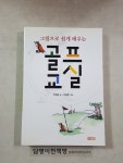 [중고] 골프교실 : 알라딘
