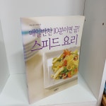 알라딘: [중고] 매일반찬 10분이면 끝! 스피드요리 [중고] 매일반찬 10분이면 끝! 스피드요리